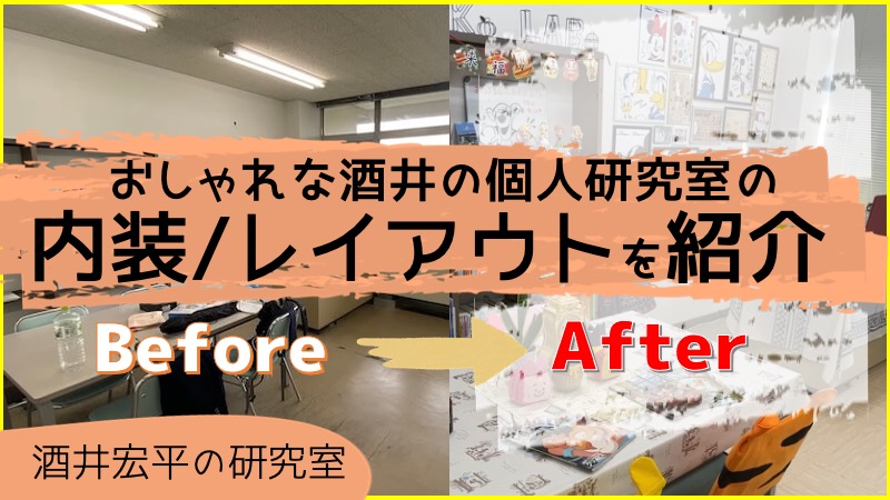 おしゃれな酒井の個人研究室の内装 レイアウトを紹介 酒井宏平の研究室 城西大学 現代政策学部