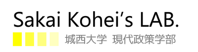 酒井宏平の研究室：城西大学 現代政策学部